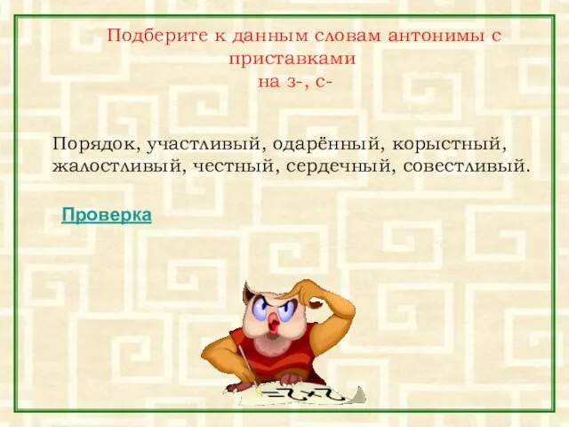 Подберите к данным словам антонимы с приставками на з-, с- Порядок, участливый,