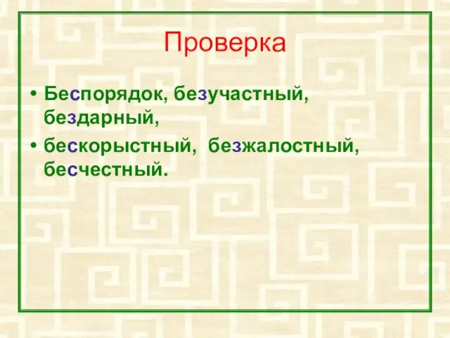 Проверка Беспорядок, безучастный, бездарный, бескорыстный, безжалостный, бесчестный.