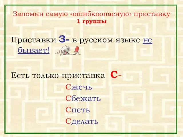 Запомни самую «ошибкоопасную» приставку 1 группы Приставки З- в русском языке не