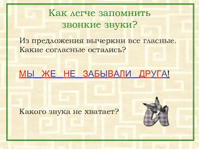 Как легче запомнить звонкие звуки? Из предложения вычеркни все гласные. Какие согласные