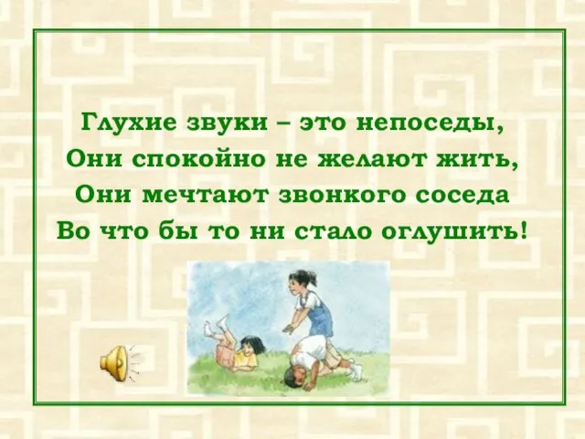 Глухие звуки – это непоседы, Они спокойно не желают жить, Они мечтают