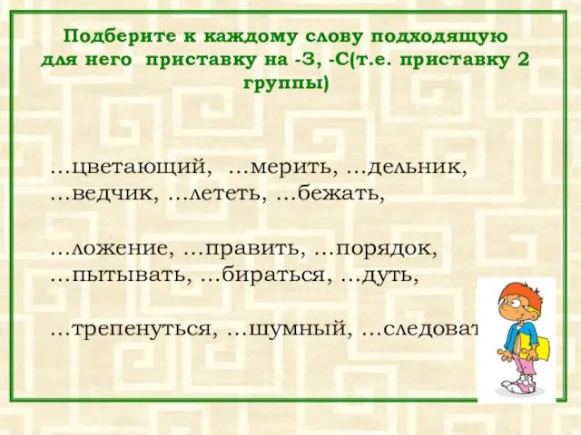 Подберите к каждому слову подходящую для него приставку на -З, -С(т.е. приставку