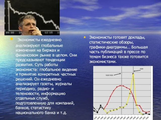 Экономисты ежедневно анализируют глобальные изменения на биржах и финансовом рынке в целом.