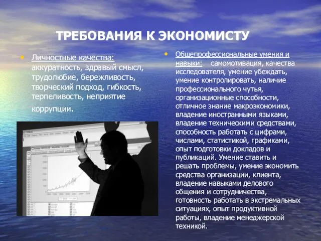 ТРЕБОВАНИЯ К ЭКОНОМИСТУ Личностные качества: аккуратность, здравый смысл, трудолюбие, бережливость, творческий подход,