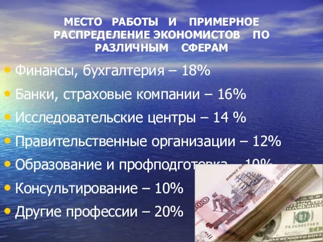 МЕСТО РАБОТЫ И ПРИМЕРНОЕ РАСПРЕДЕЛЕНИЕ ЭКОНОМИСТОВ ПО РАЗЛИЧНЫМ СФЕРАМ Финансы, бухгалтерия –