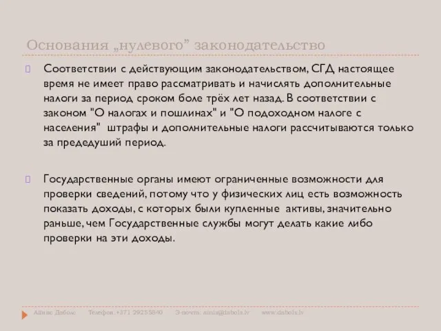 Основания „нулевого” законодательство Соответствии с действующим законодательством, СГД настоящее время не имеет