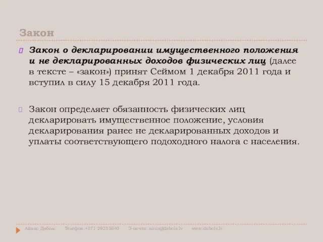 Закон Закон о декларировании имущественного положения и не декларированных доходов физических лиц