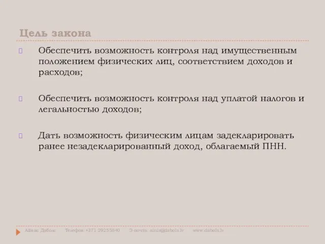 Цель закона Обеспечить возможность контроля над имущественным положением физических лиц, соответствием доходов