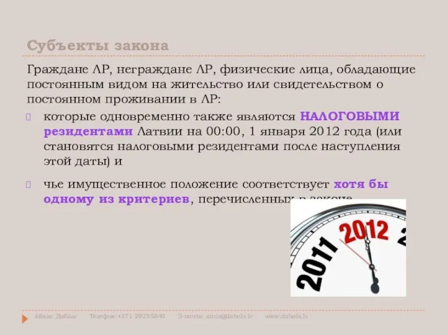 Субъекты закона Граждане ЛР, неграждане ЛР, физические лица, обладающие постоянным видом на