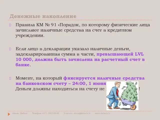 Денежные накопление Правила КМ № 91 «Порядок, по которому физические лица зачисляют