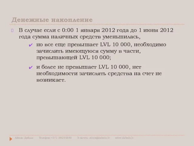 Денежные накопление В случае если с 0:00 1 января 2012 года до