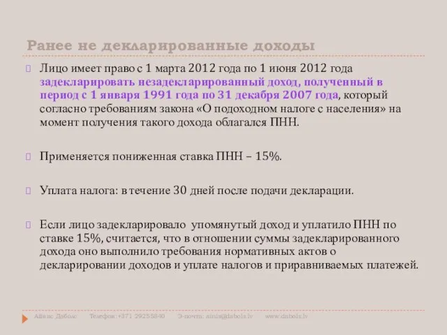 Ранее не декларированные доходы Лицо имеет право с 1 марта 2012 года