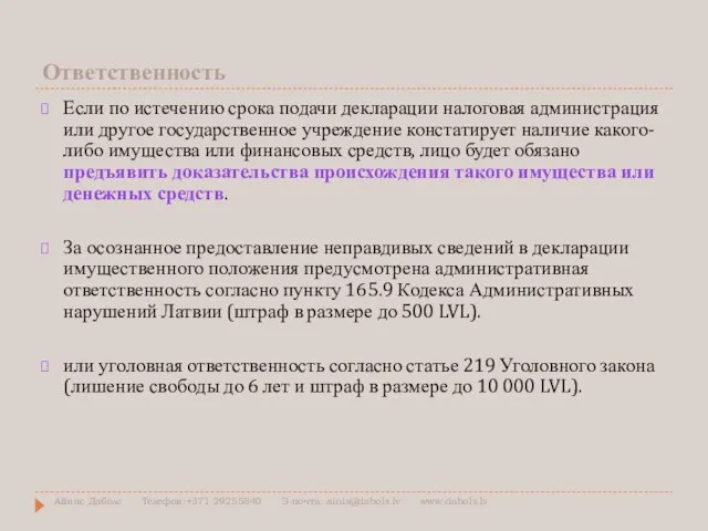 Ответственность Если по истечению срока подачи декларации налоговая администрация или другое государственное