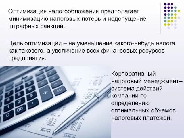 Оптимизация налогообложения предполагает минимизацию налоговых потерь и недопущение штрафных санкций. Цель оптимизации