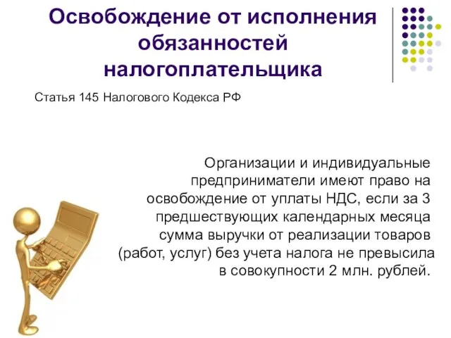 Освобождение от исполнения обязанностей налогоплательщика Статья 145 Налогового Кодекса РФ Организации и