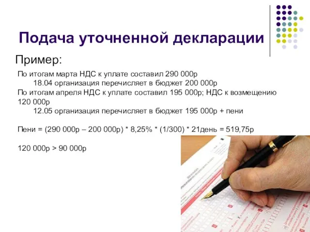 Подача уточненной декларации По итогам марта НДС к уплате составил 290 000р