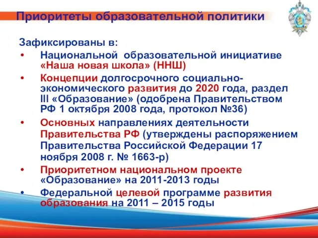 Приоритеты образовательной политики Зафиксированы в: Национальной образовательной инициативе «Наша новая школа» (ННШ)