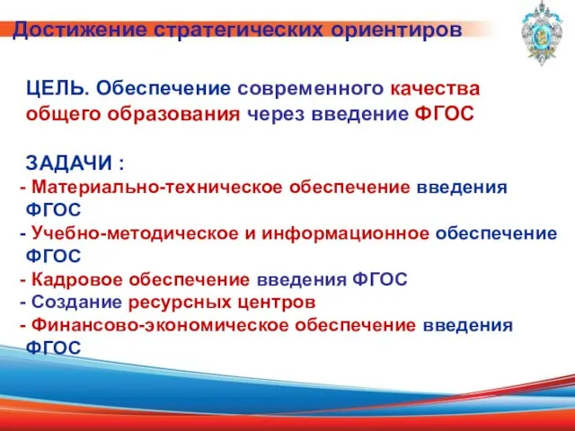 Достижение стратегических ориентиров ЦЕЛЬ. Обеспечение современного качества общего образования через введение ФГОС