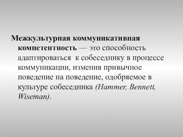 Межкультурная коммуникативная компетентность — это способность адаптироваться к собеседнику в процессе коммуникации,