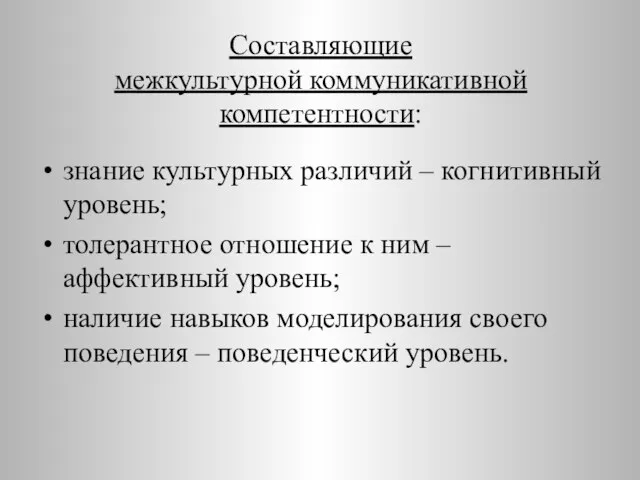 Составляющие межкультурной коммуникативной компетентности: знание культурных различий – когнитивный уровень; толерантное отношение