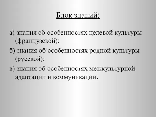 Блок знаний: а) знания об особенностях целевой культуры (французской); б) знания об