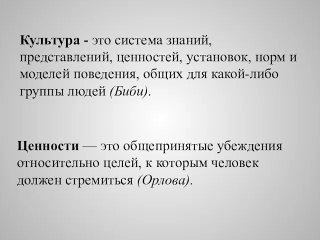 Ценности — это общепринятые убеждения относительно целей, к которым человек должен стремиться