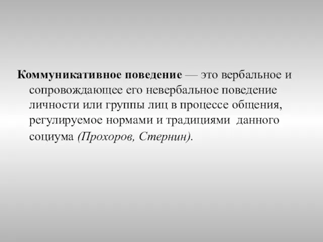 Коммуникативное поведение — это вербальное и сопровождающее его невербальное поведение личности или