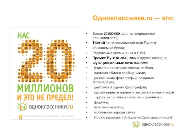 Более 20 000 000 зарегистрированных пользователей; Третий по посещаемости сайт Рунета; Узнаваемый