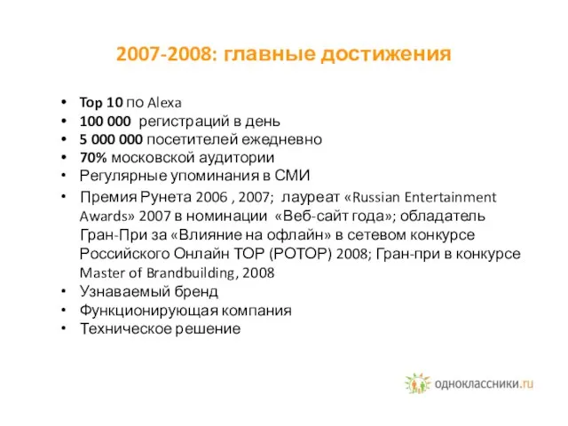 2007-2008: главные достижения Top 10 по Alexa 100 000 регистраций в день