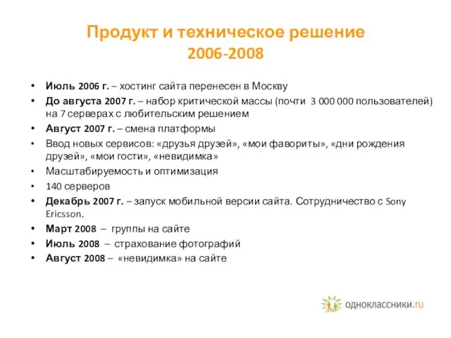 Продукт и техническое решение 2006-2008 Июль 2006 г. – хостинг сайта перенесен