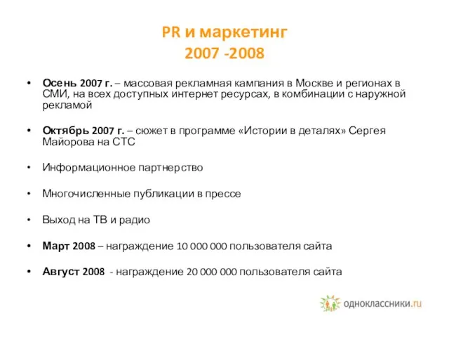 PR и маркетинг 2007 -2008 Осень 2007 г. – массовая рекламная кампания