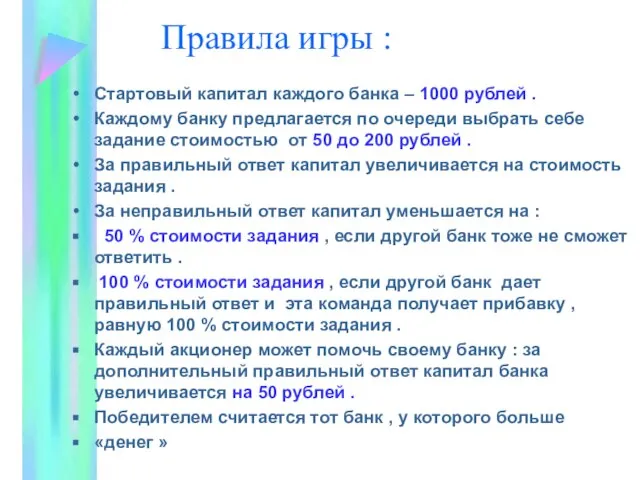 Правила игры : Стартовый капитал каждого банка – 1000 рублей . Каждому