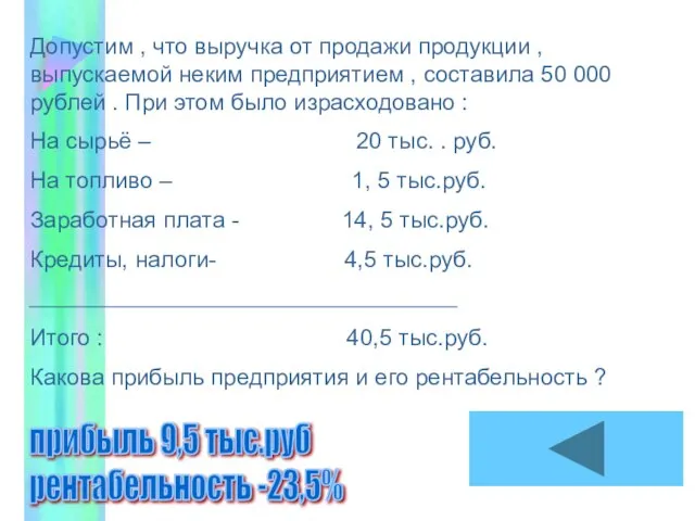 Допустим , что выручка от продажи продукции , выпускаемой неким предприятием ,