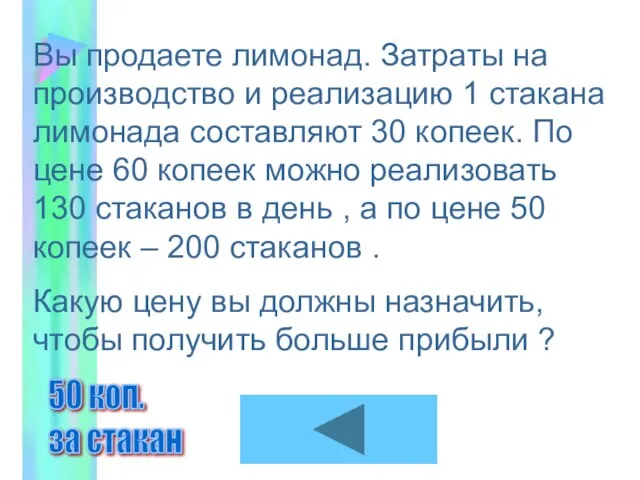 Вы продаете лимонад. Затраты на производство и реализацию 1 стакана лимонада составляют