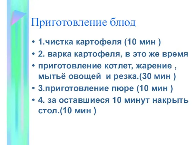 Приготовление блюд 1.чистка картофеля (10 мин ) 2. варка картофеля, в это