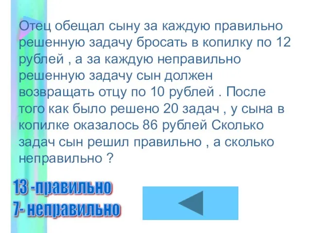 Отец обещал сыну за каждую правильно решенную задачу бросать в копилку по