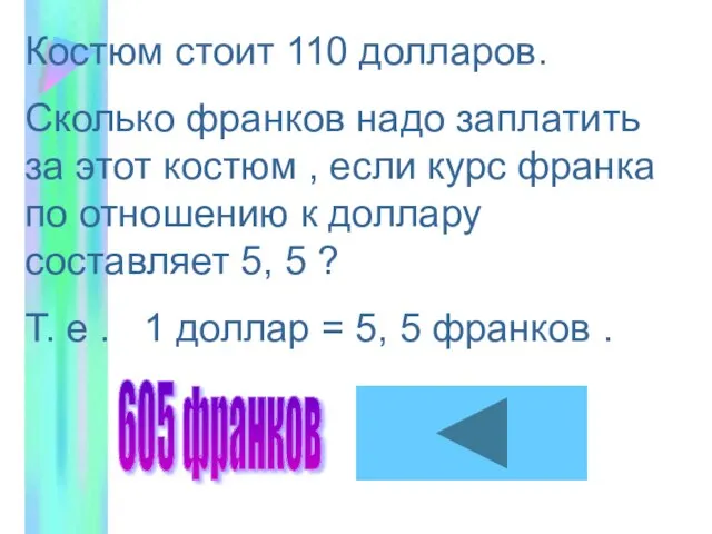 Костюм стоит 110 долларов. Сколько франков надо заплатить за этот костюм ,