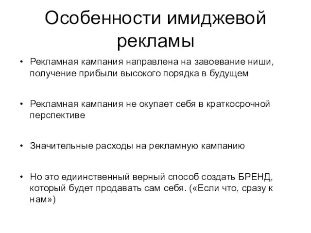 Особенности имиджевой рекламы Рекламная кампания направлена на завоевание ниши, получение прибыли высокого