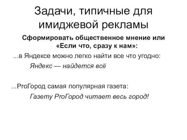 Задачи, типичные для имиджевой рекламы Сформировать общественное мнение или «Если что, сразу