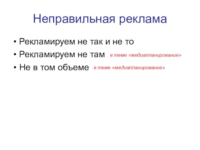 Неправильная реклама Рекламируем не так и не то Рекламируем не там Не