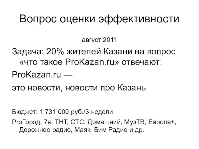 Вопрос оценки эффективности август 2011 Задача: 20% жителей Казани на вопрос «что