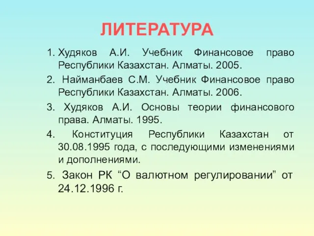 ЛИТЕРАТУРА Худяков А.И. Учебник Финансовое право Республики Казахстан. Алматы. 2005. Найманбаев С.М.