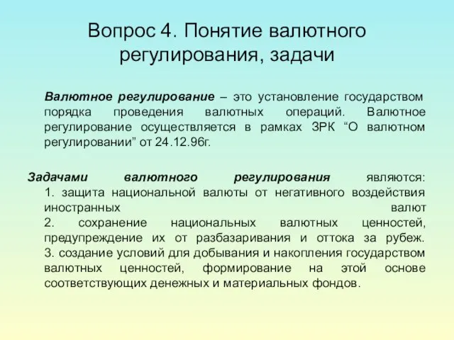 Вопрос 4. Понятие валютного регулирования, задачи Валютное регулирование – это установление государством