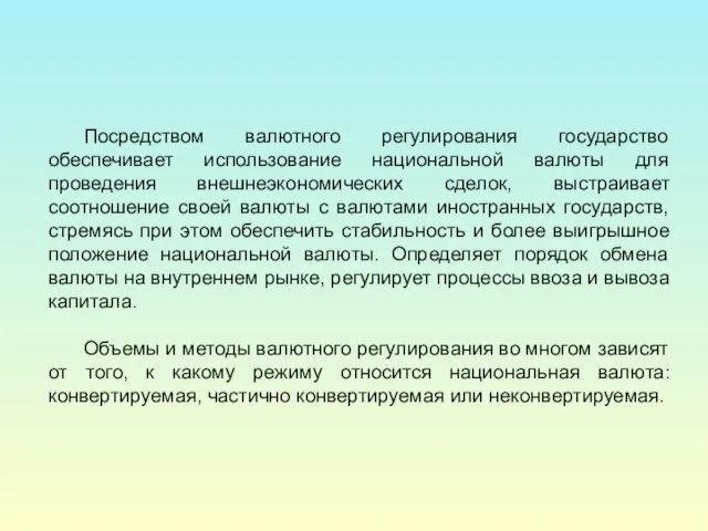 Посредством валютного регулирования государство обеспечивает использование национальной валюты для проведения внешнеэкономических сделок,