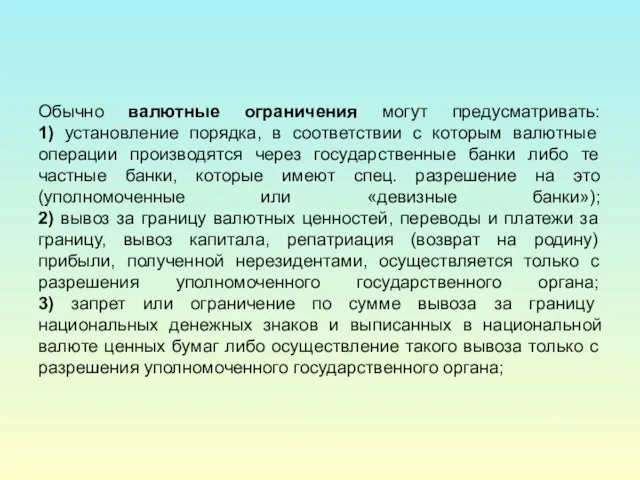 Обычно валютные ограничения могут предусматривать: 1) установление порядка, в соответствии с которым