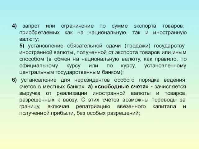 4) запрет или ограничение по сумме экспорта товаров, приобретаемых как на национальную,