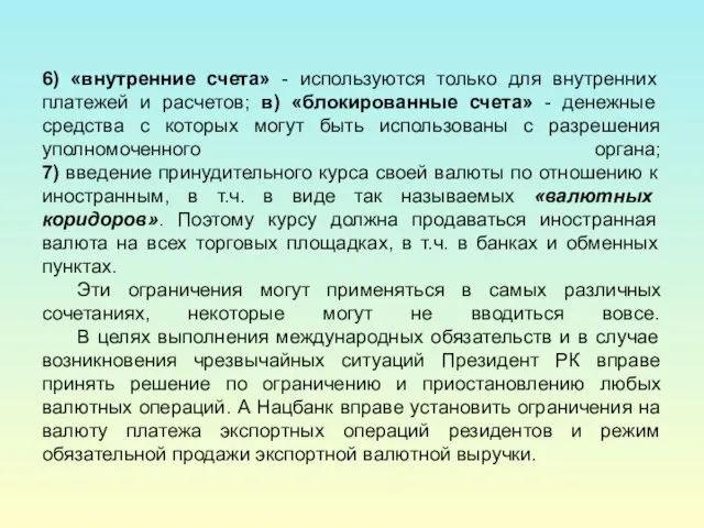 6) «внутренние счета» - используются только для внутренних платежей и расчетов; в)