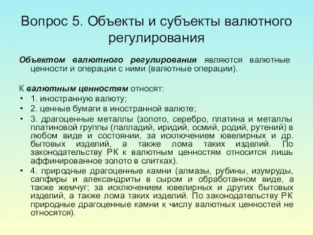 Вопрос 5. Объекты и субъекты валютного регулирования Объектом валютного регулирования являются валютные