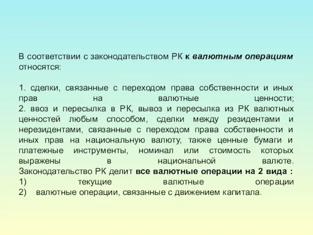 В соответствии с законодательством РК к валютным операциям относятся: 1. сделки, связанные