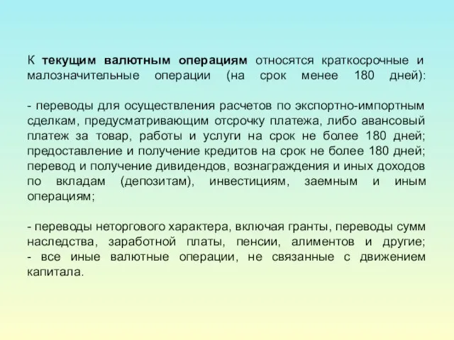 К текущим валютным операциям относятся краткосрочные и малозначительные операции (на срок менее